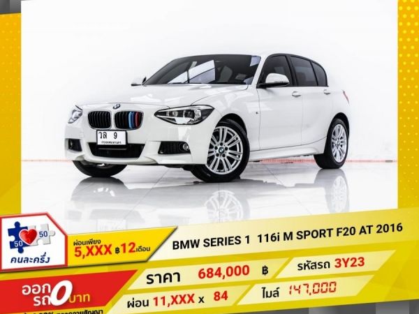 2016  BMW SERIES 1 116i M SPORT F20  ผ่อน 5,676 บาท 12 เดือนแรก